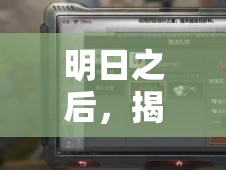 明日之后，揭秘万众倾心称号获取秘籍与高效资源管理策略