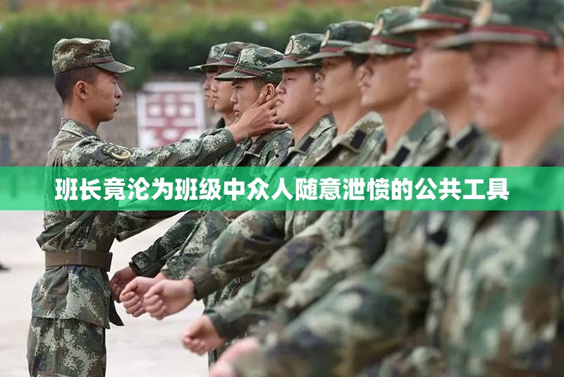 班长竟沦为班级中众人随意泄愤的公共工具