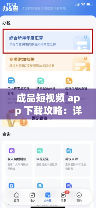 成品短视频 app 下载攻略：详细步骤与注意事项