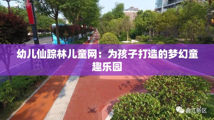 幼儿仙踪林儿童网：为孩子打造的梦幻童趣乐园