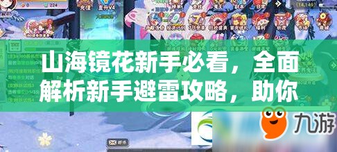 山海镜花新手必看，全面解析新手避雷攻略，助你顺利启程