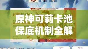 原神可莉卡池保底机制全解析，究竟需要多少次抽取才能将可莉带回家？