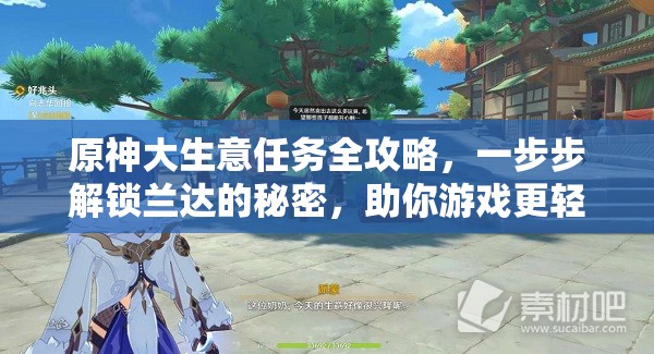 原神大生意任务全攻略，一步步解锁兰达的秘密，助你游戏更轻松