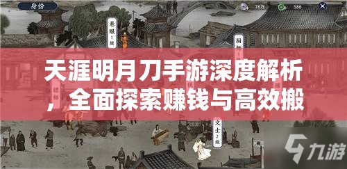 天涯明月刀手游深度解析，全面探索赚钱与高效搬砖的多种途径