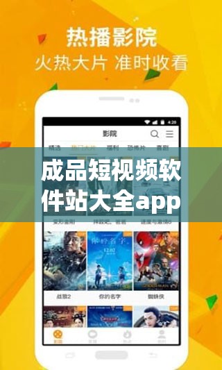 成品短视频软件站大全app：涵盖丰富多样的短视频工具资源