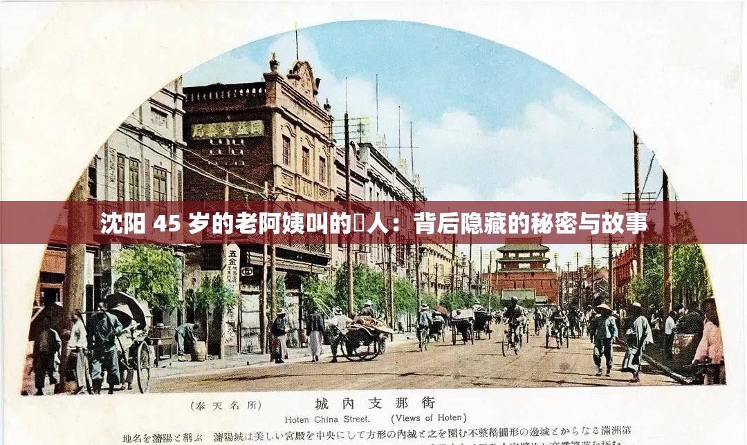 沈阳 45 岁的老阿姨叫的瘆人：背后隐藏的秘密与故事
