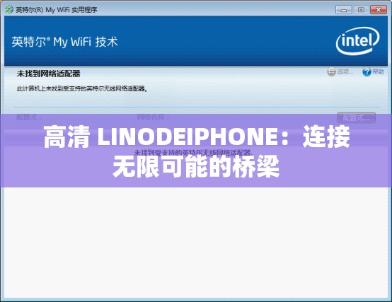 高清 LINODEIPHONE：连接无限可能的桥梁