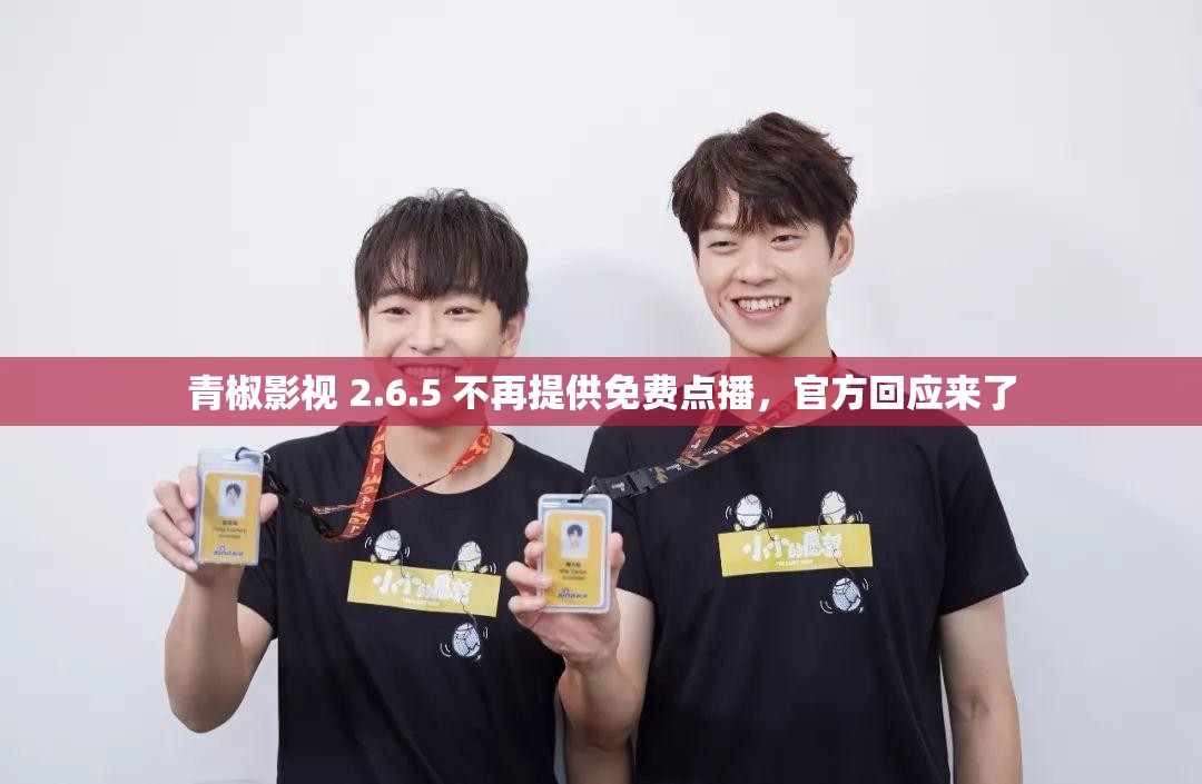 青椒影视 2.6.5 不再提供免费点播，官方回应来了