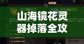 山海镜花灵器掉落全攻略，深入解析掉落时间规则的策略实施与实践指南