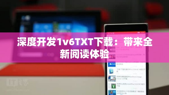 深度开发1v6TXT下载：带来全新阅读体验