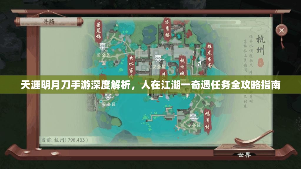 天涯明月刀手游深度解析，人在江湖一奇遇任务全攻略指南