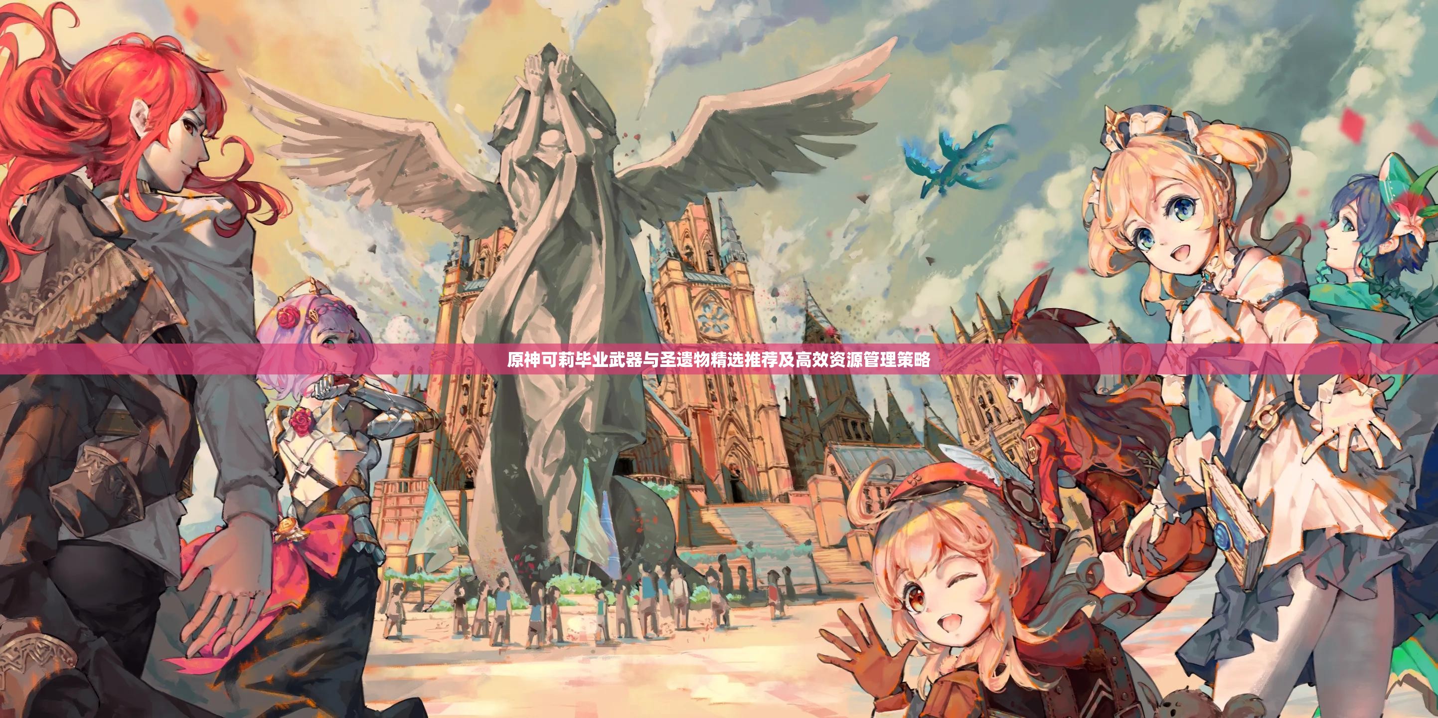 原神可莉毕业武器与圣遗物精选推荐及高效资源管理策略