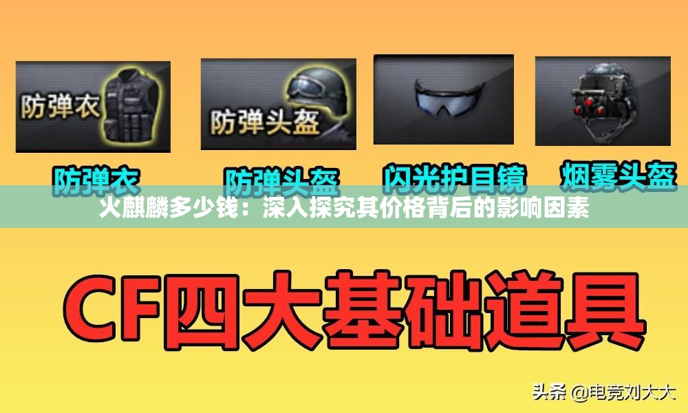 火麒麟多少钱：深入探究其价格背后的影响因素