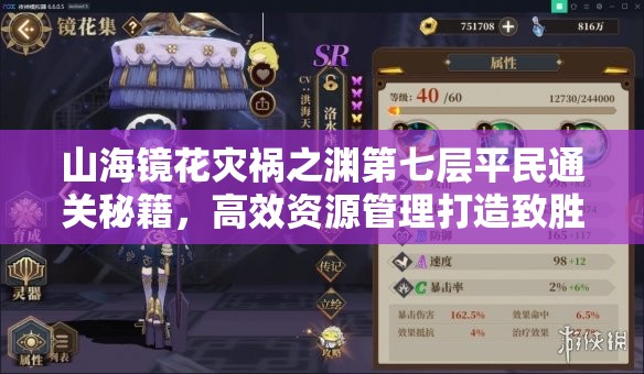 山海镜花灾祸之渊第七层平民通关秘籍，高效资源管理打造致胜阵容