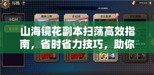 山海镜花副本扫荡高效指南，省时省力技巧，助你轻松实现快速升级