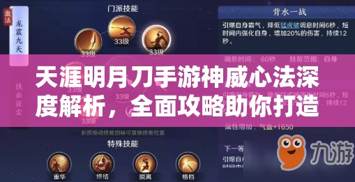 天涯明月刀手游神威心法深度解析，全面攻略助你打造坚不可摧的无敌坦克秘籍