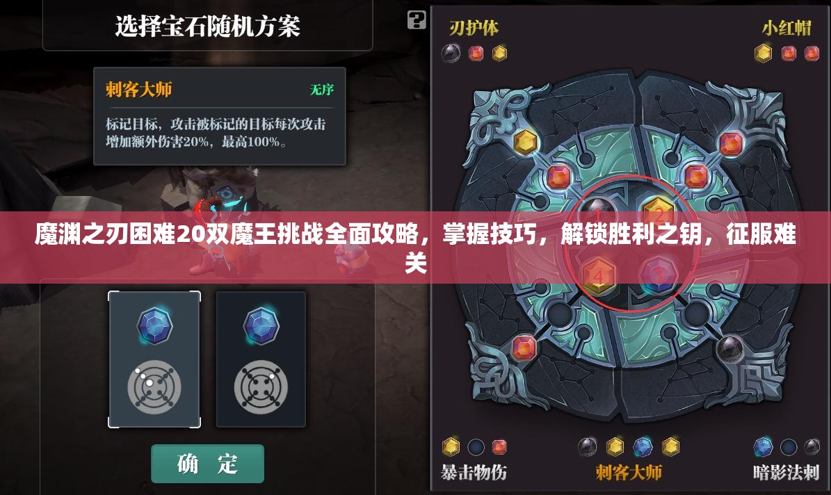 魔渊之刃困难20双魔王挑战全面攻略，掌握技巧，解锁胜利之钥，征服难关