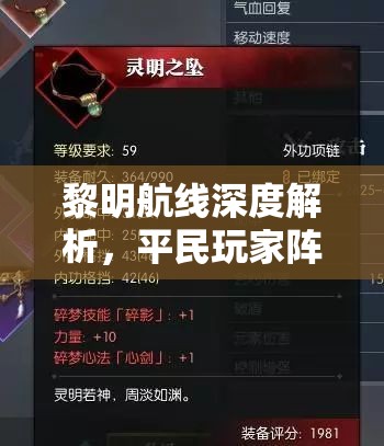 黎明航线深度解析，平民玩家阵容搭配策略与高效资源管理艺术