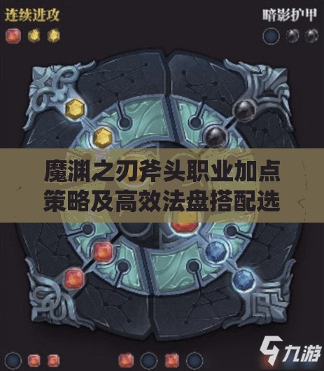 魔渊之刃斧头职业加点策略及高效法盘搭配选择深度解析