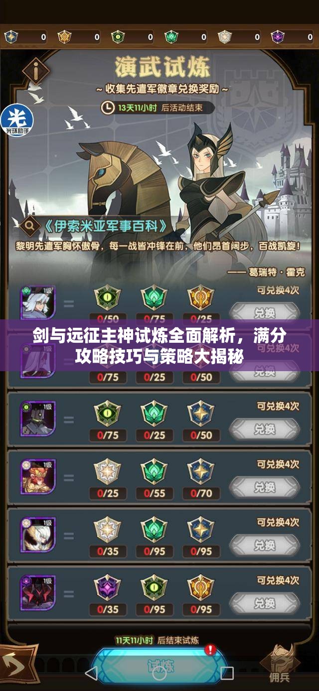 剑与远征主神试炼全面解析，满分攻略技巧与策略大揭秘