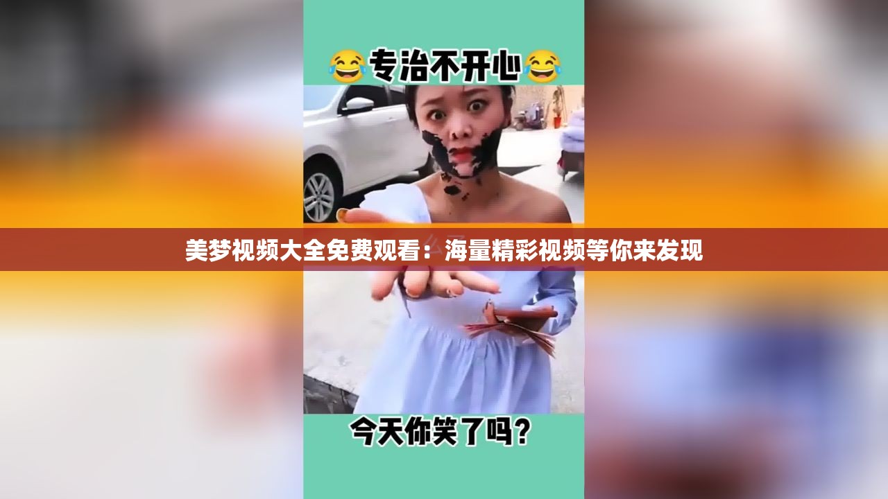 美梦视频大全免费观看：海量精彩视频等你来发现