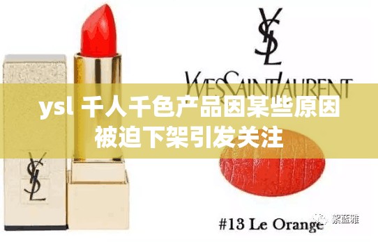 ysl 千人千色产品因某些原因被迫下架引发关注