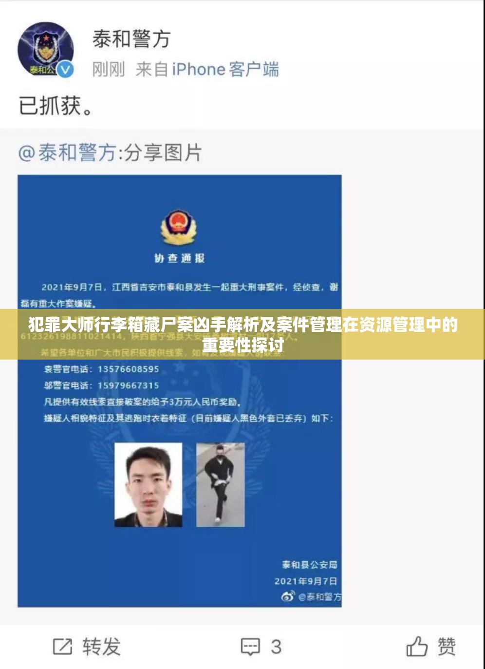 犯罪大师行李箱藏尸案凶手解析及案件管理在资源管理中的重要性探讨