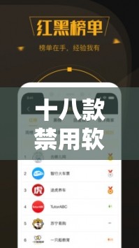 十八款禁用软件 APP 黄台相关内容及危害警示