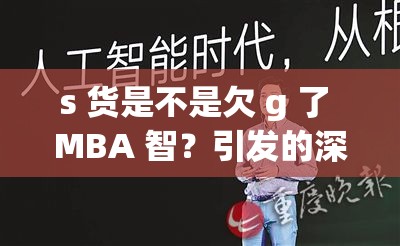 s 货是不是欠 g 了 MBA 智？引发的深刻思考