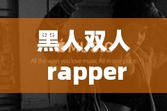 黑人双人 rapper 开启栏目分类：展现独特音乐魅力与风格