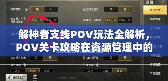 解神者支线POV玩法全解析，POV关卡攻略在资源管理中的核心作用与高效实施策略