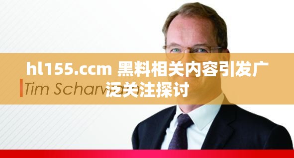 hl155.ccm 黑料相关内容引发广泛关注探讨