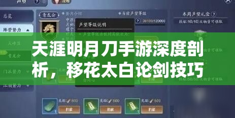 天涯明月刀手游深度剖析，移花太白论剑技巧与策略资源管理艺术