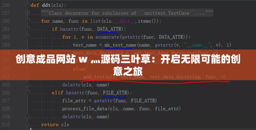 创意成品网站 w 灬源码三叶草：开启无限可能的创意之旅