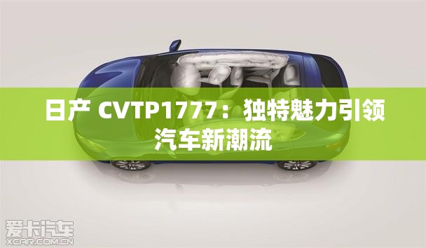 日产 CVTP1777：独特魅力引领汽车新潮流