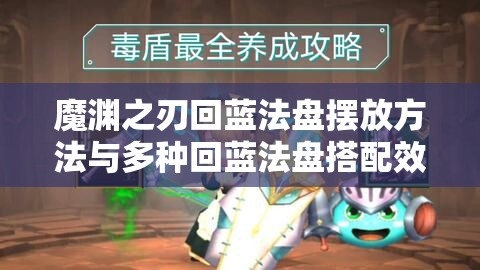 魔渊之刃回蓝法盘摆放方法与多种回蓝法盘搭配效果详解