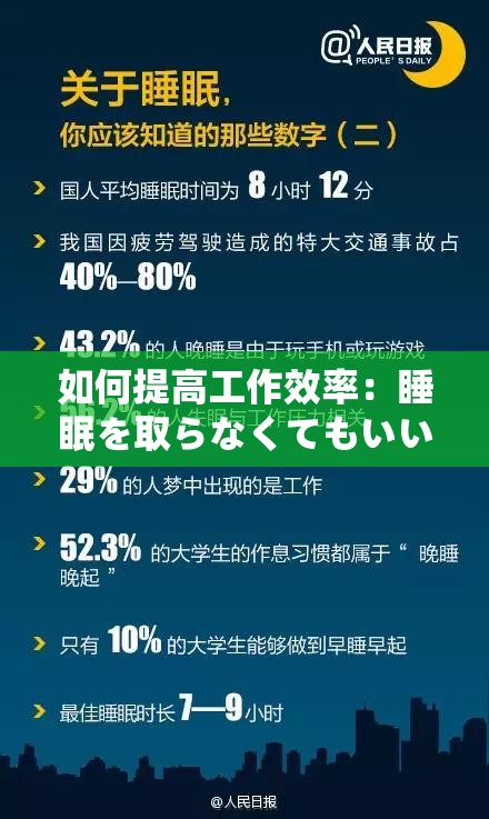 如何提高工作效率：睡眠を取らなくてもいい 的可行性探讨