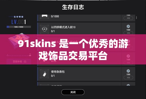 91skins 是一个优秀的游戏饰品交易平台