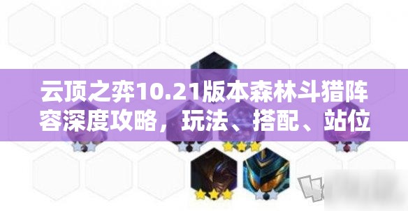 云顶之弈10.21版本森林斗猎阵容深度攻略，玩法、搭配、站位及装备全解析