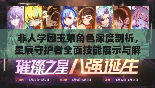 非人学园玉弟角色深度剖析，星辰守护者全面技能展示与解析