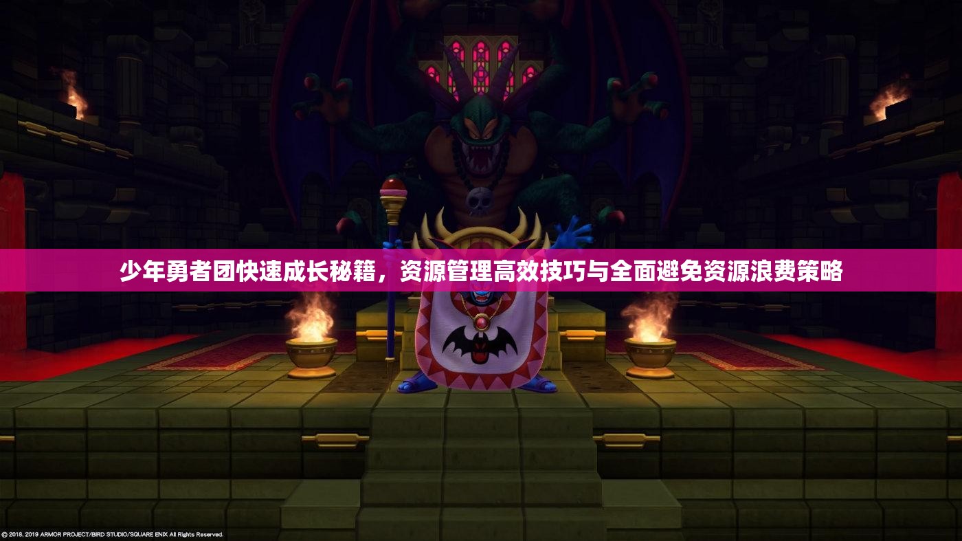 少年勇者团快速成长秘籍，资源管理高效技巧与全面避免资源浪费策略