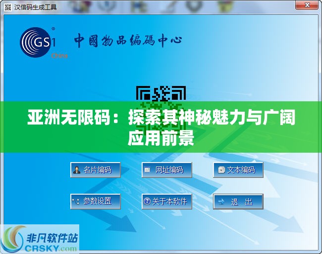 亚洲无限码：探索其神秘魅力与广阔应用前景