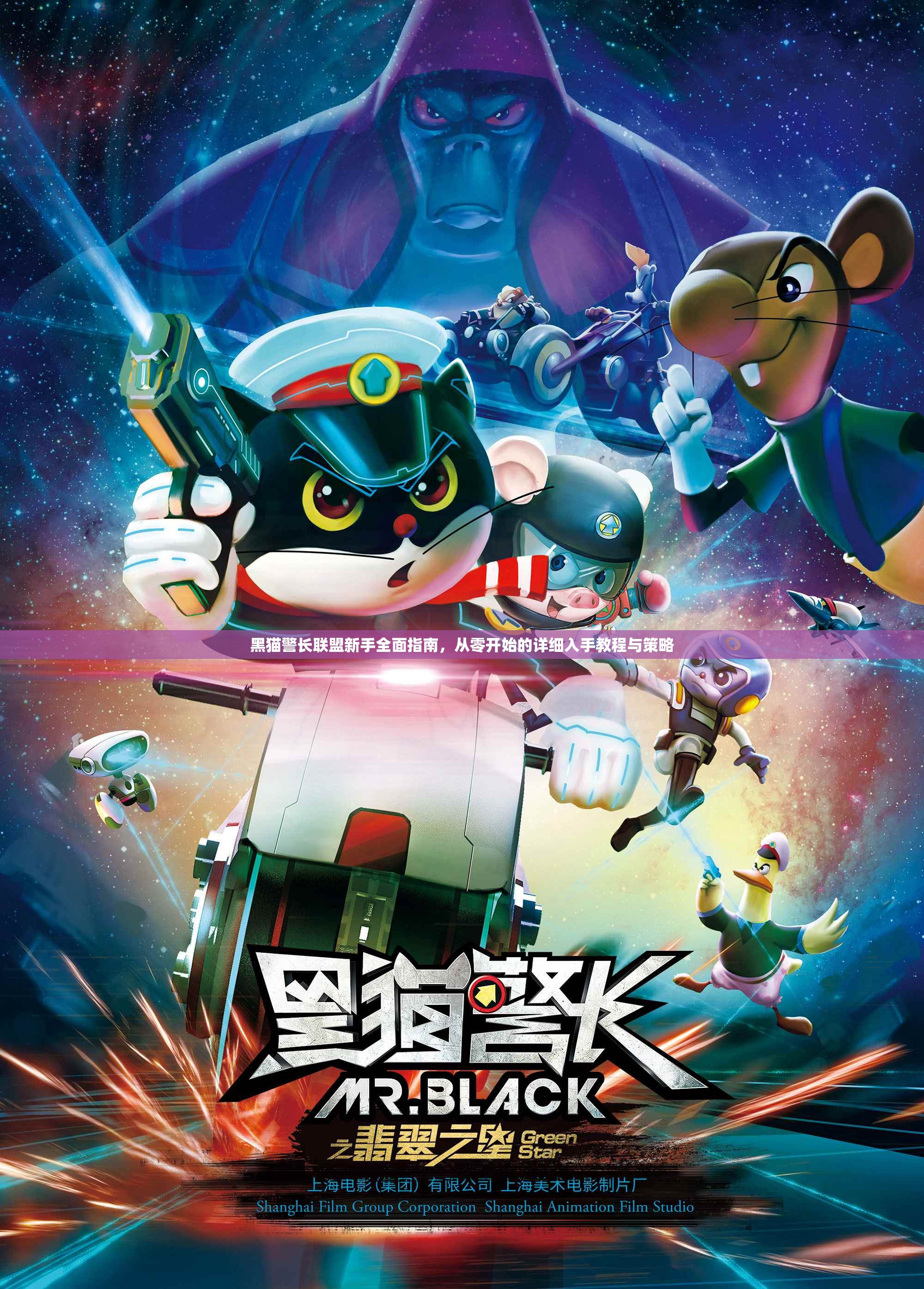 黑猫警长联盟新手全面指南，从零开始的详细入手教程与策略