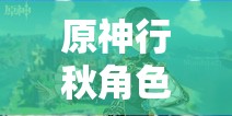 原神行秋角色深度解析，圣遗物与武器搭配全攻略指南