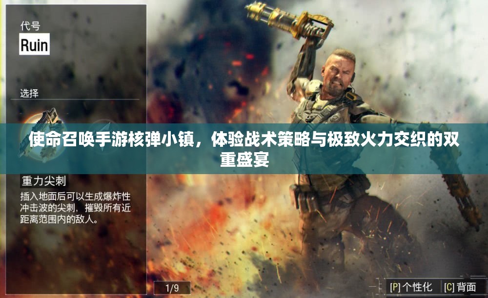 使命召唤手游核弹小镇，体验战术策略与极致火力交织的双重盛宴