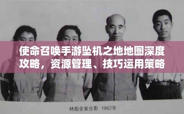 使命召唤手游坠机之地地图深度攻略，资源管理、技巧运用策略，实现价值最大化