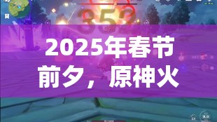 2025年春节前夕，原神火系主C可莉，甜蜜爆破者是否值得你倾心培养？