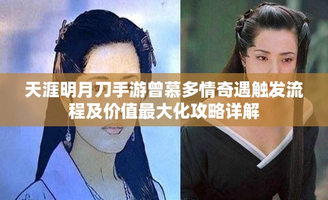 天涯明月刀手游曾慕多情奇遇触发流程及价值最大化攻略详解