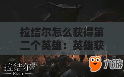 拉结尔怎么获得第二个英雄：英雄获取指南