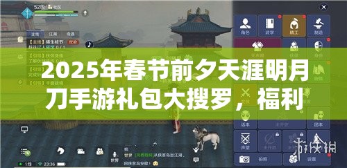 2025年春节前夕天涯明月刀手游礼包大搜罗，福利满满助你畅游武侠江湖